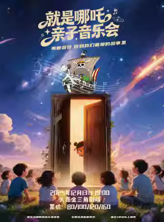 《就是哪吒》亲子音乐会大连站