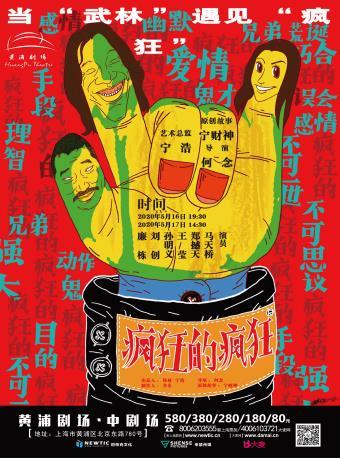 爆笑话剧《疯狂的疯狂》