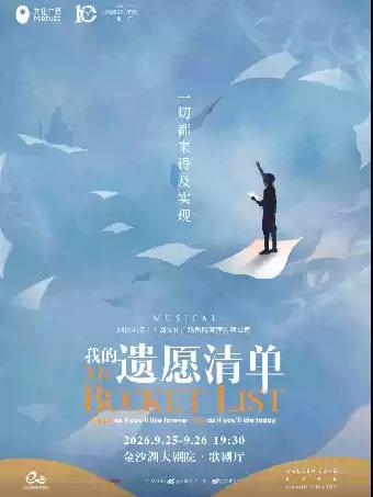 音乐剧《我的遗愿清单》杭州站