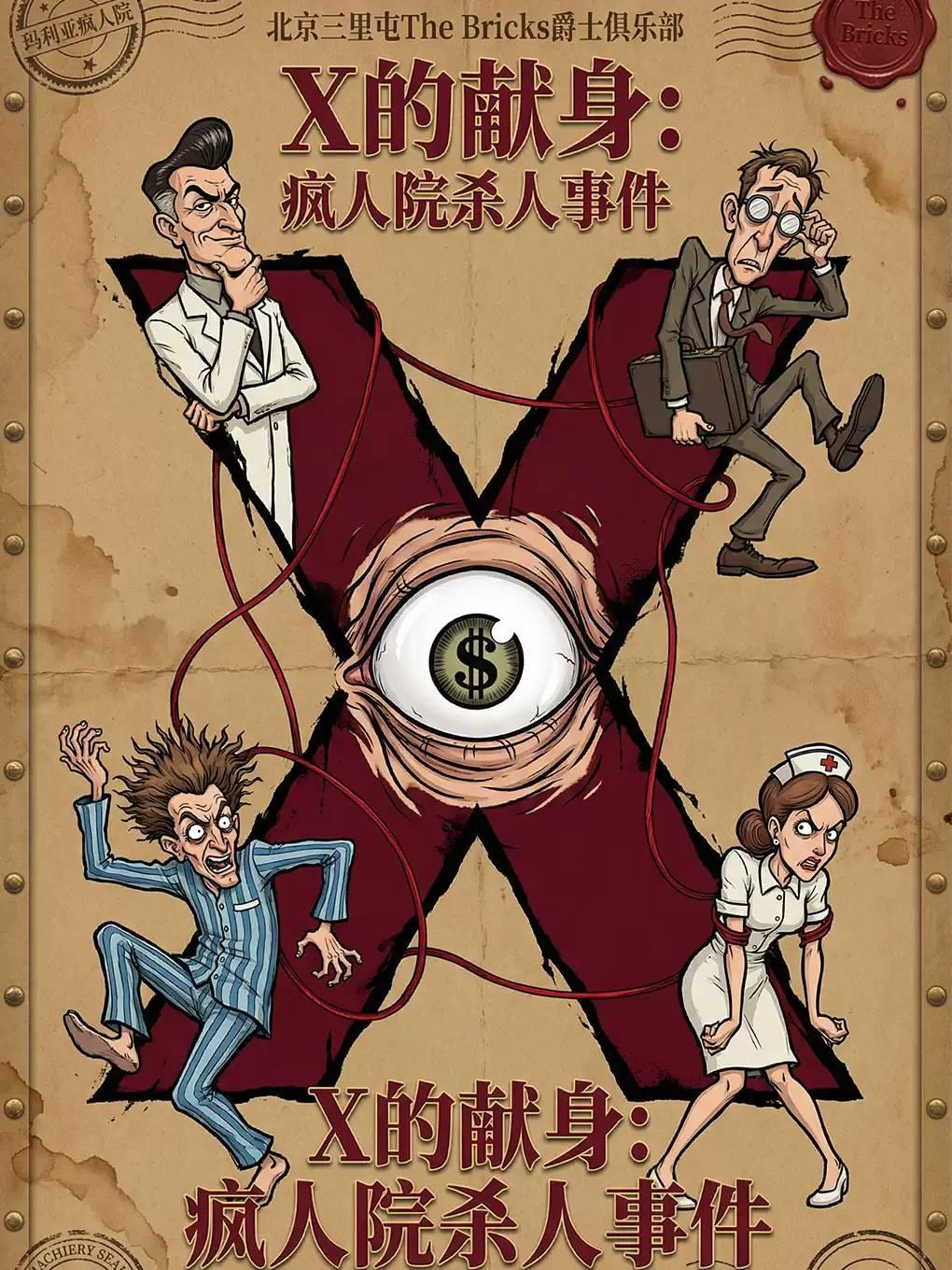 《疯人院杀人事件》北京站