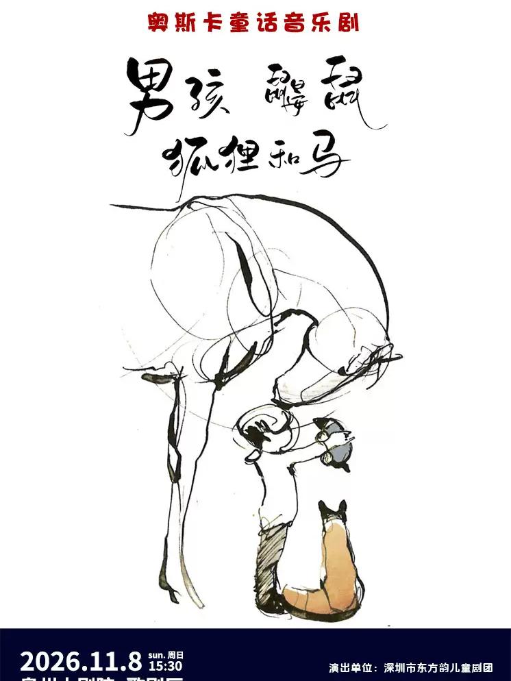 音乐剧《男孩、鼹鼠、狐狸和马》泉州站