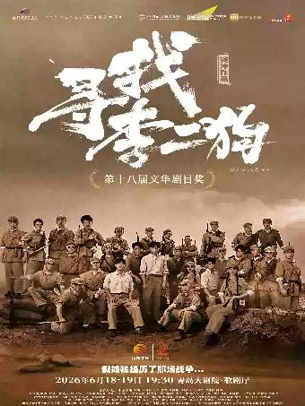 中文音乐剧《寻找李二狗》青岛站