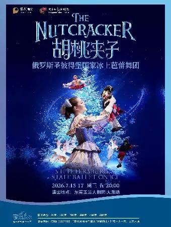 芭蕾舞团经典芭蕾舞剧《胡桃夹子》