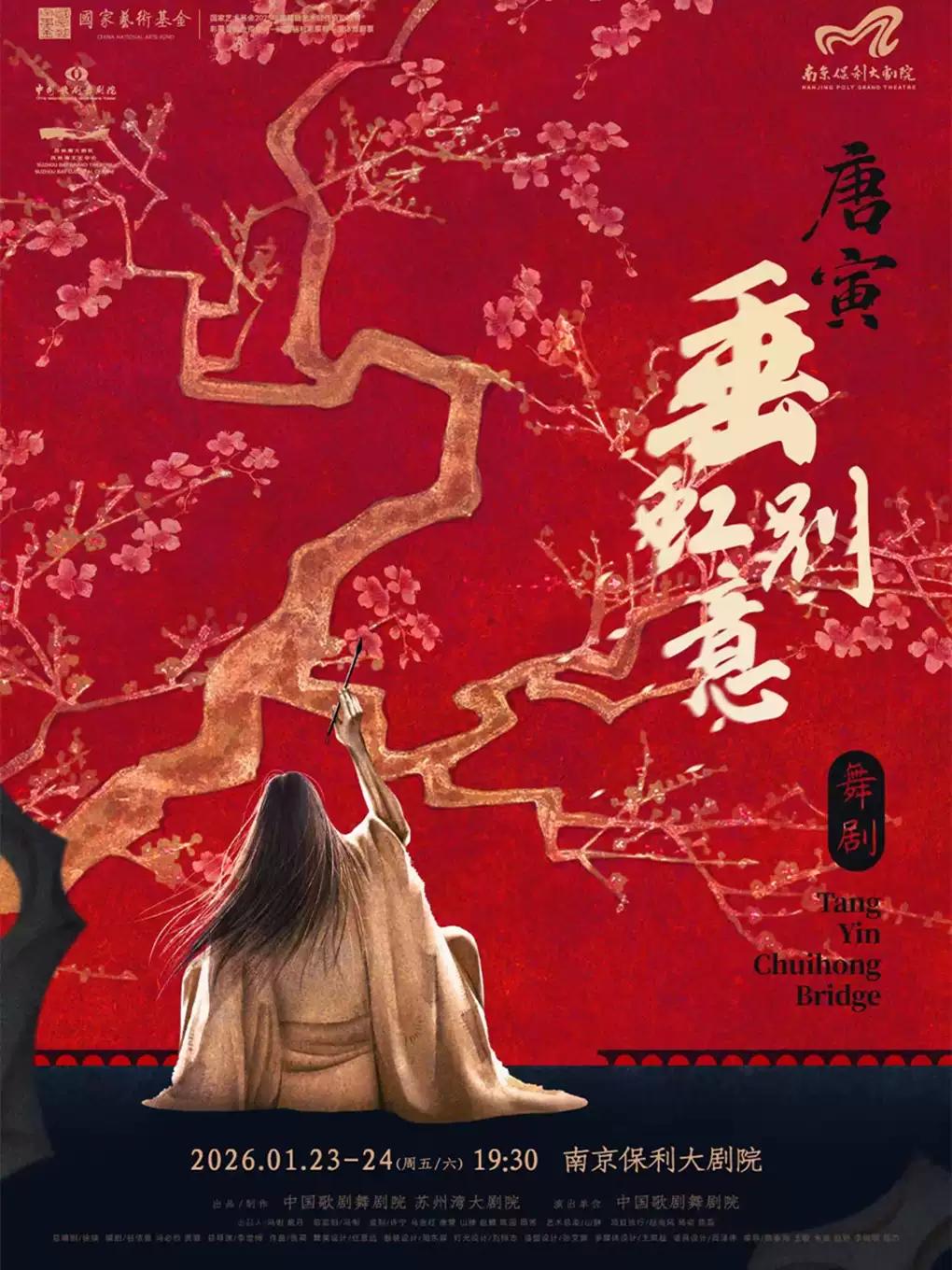 舞剧《垂虹别意·唐寅》南京站