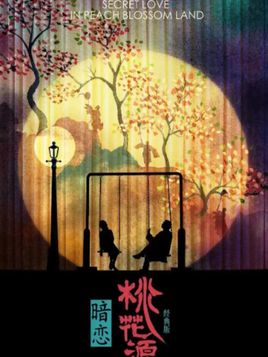 黄磊×何灵×孙莉领衔《暗恋桃花源》杭州站