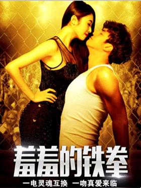 开心麻花爆笑舞台剧《羞羞的铁拳》 南宁站