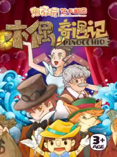 《木偶奇遇记》上海站