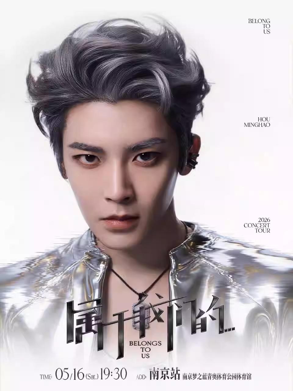 侯明昊巡回演唱会南京站