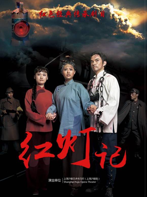 中国建设银行嘉定支行—艺术普及 善建者行 “月月有戏” ·沪剧《红灯记》