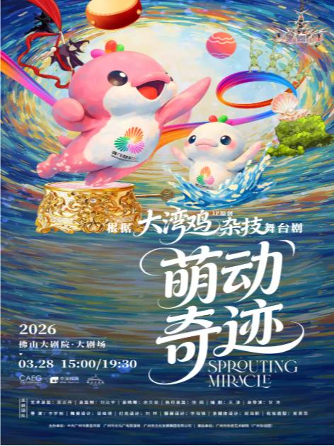 童话剧《萌动奇迹》佛山站