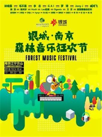 2018银城·南京森林音乐狂欢节