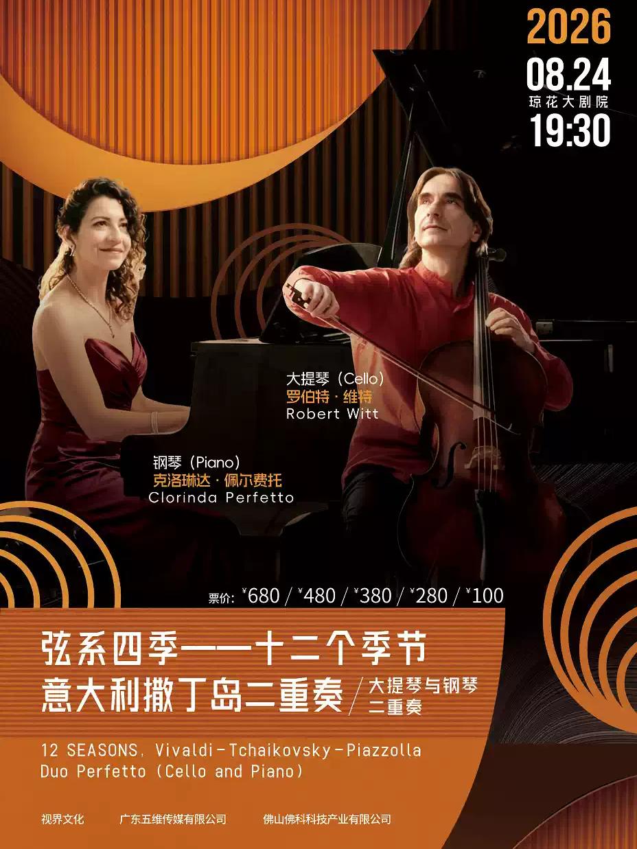 十二个季节&mdash;意大利撒丁岛二重奏音乐会佛山站