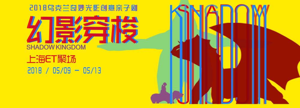 《2018乌克兰奇妙光影创意亲子剧—幻影穿梭》观剧团