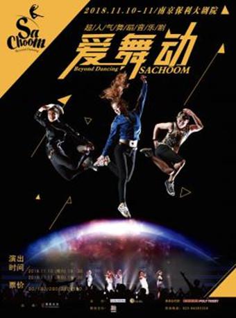海笑文化·超人气舞蹈音乐剧《Sachoom-爱舞动》