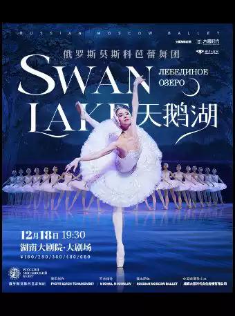 莫斯科芭蕾舞团《天鹅湖》 长沙站