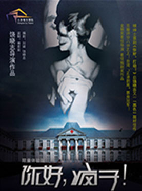 严肃绅士喜剧《你好，疯子！》