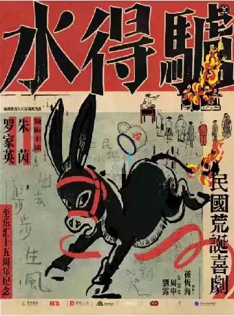 粤语版·荒诞喜剧《驴得水》福州站