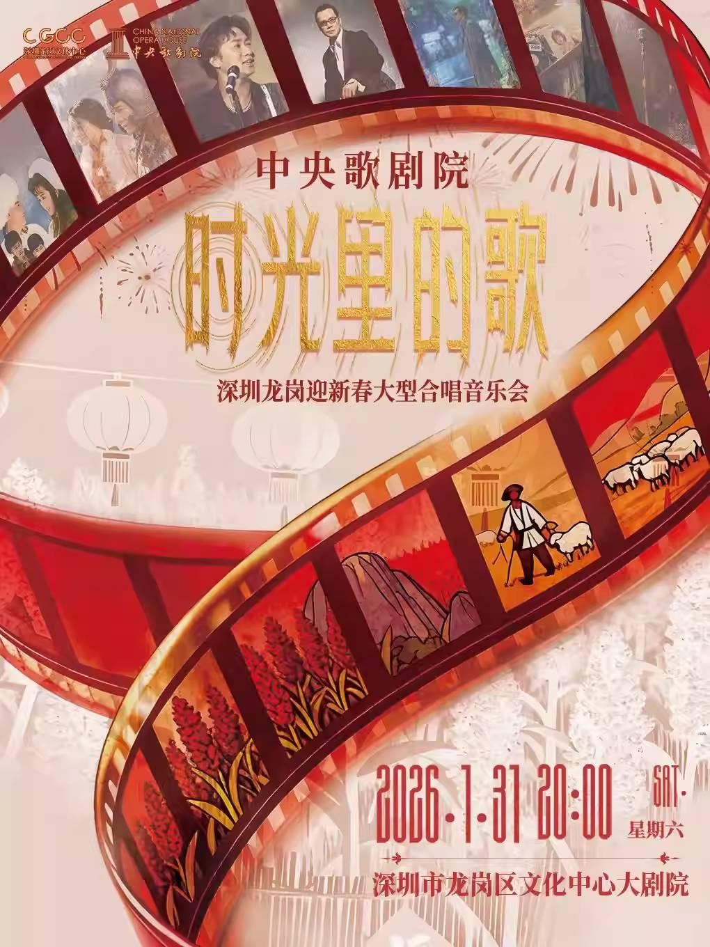 中央歌剧院迎新春大型合唱音乐会深圳站