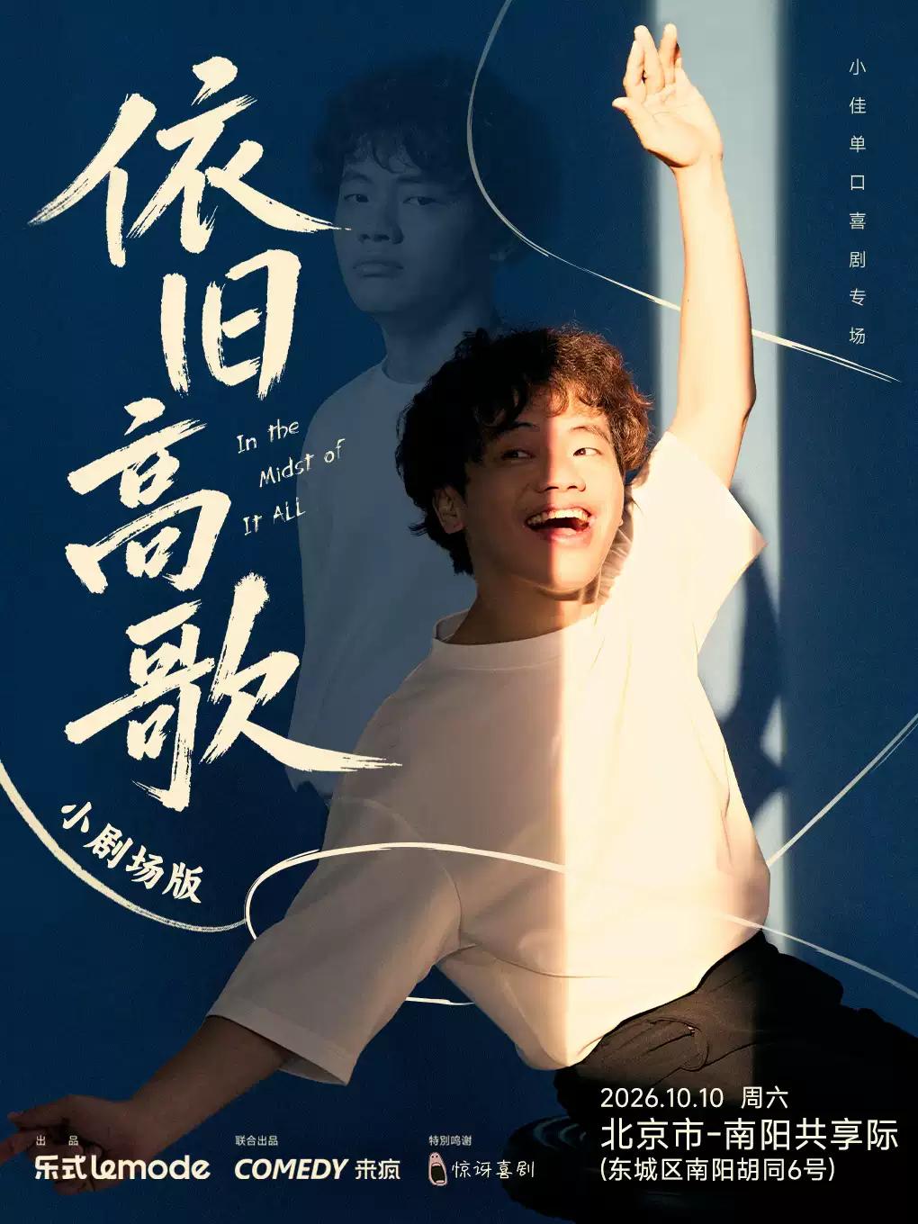 小佳单口喜剧专场《依旧高歌》 北京站