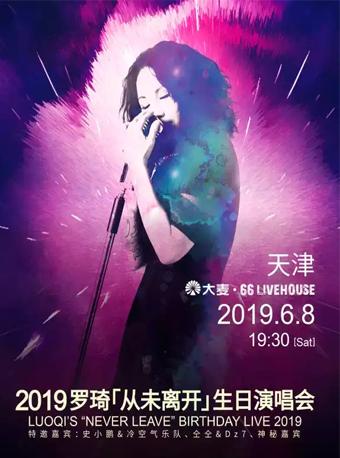 2019罗琦LIVE HOUSE 专场演唱会天津站