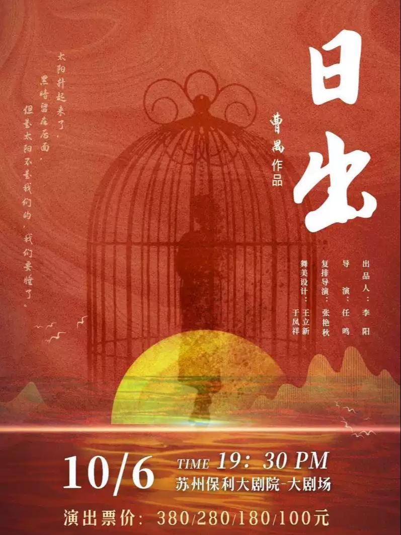 话剧《日出》苏州站