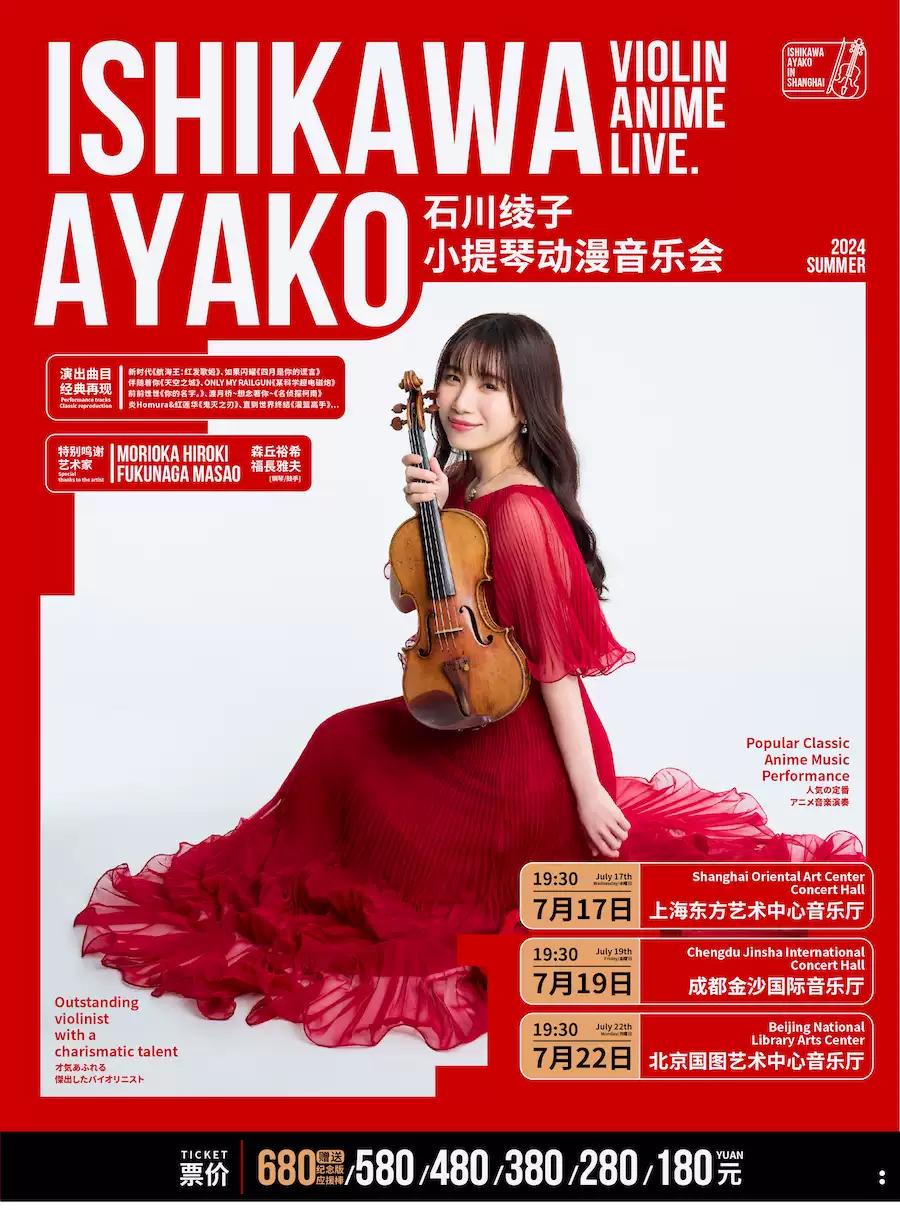 石川绫子小提琴动漫音乐会-成都