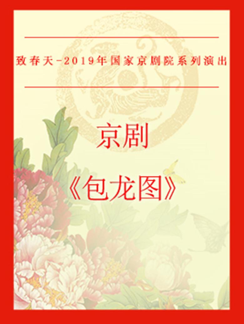 京剧《包龙图》