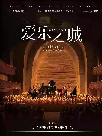 音乐会《爱乐之城》福州站