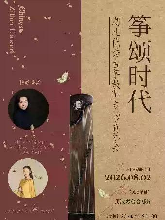 筝颂时代&mdash;湖北优秀古筝教师专场音乐会武汉站