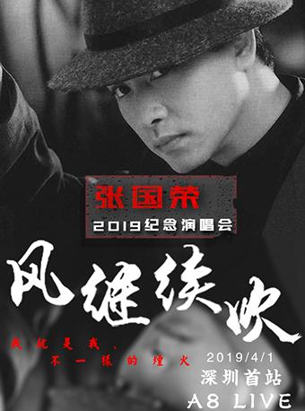&ldquo;风继续吹&rdquo;2019怀念张国荣演唱会深圳首站
