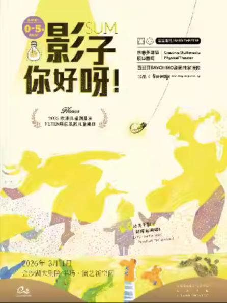 《影子，你好呀！》杭州站