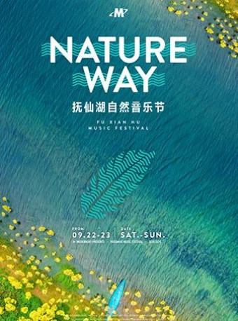 Nature way 抚仙湖自然音乐节