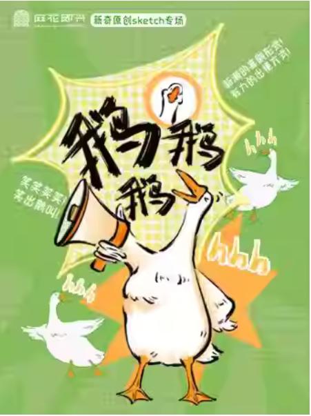 开心麻花《鹅鹅鹅》杭州站