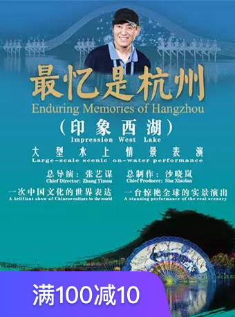 山水实景《印象西湖.最忆是杭州》