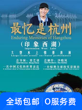 山水实景《印象西湖.最忆是杭州》