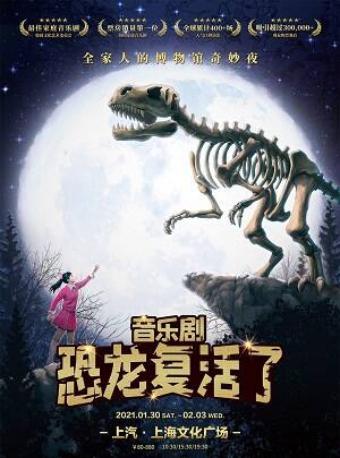 音乐剧恐龙复活了