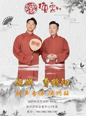 德云社 烧饼曹鹤阳相声专场 扬州站