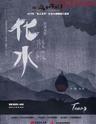 形体剧《化水》