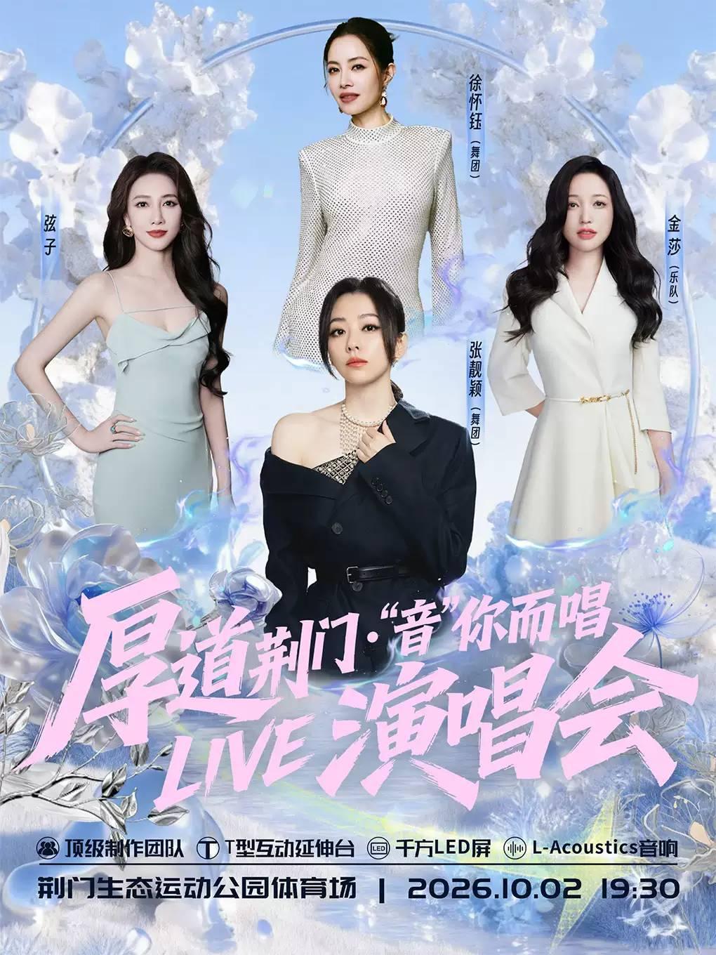 &lsquo;音&rsquo;你而唱 LIVE 演唱会荆门站