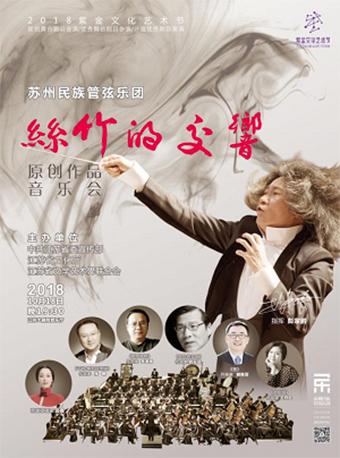2018紫金文化艺术节 《丝竹的交响》原创作品音乐会