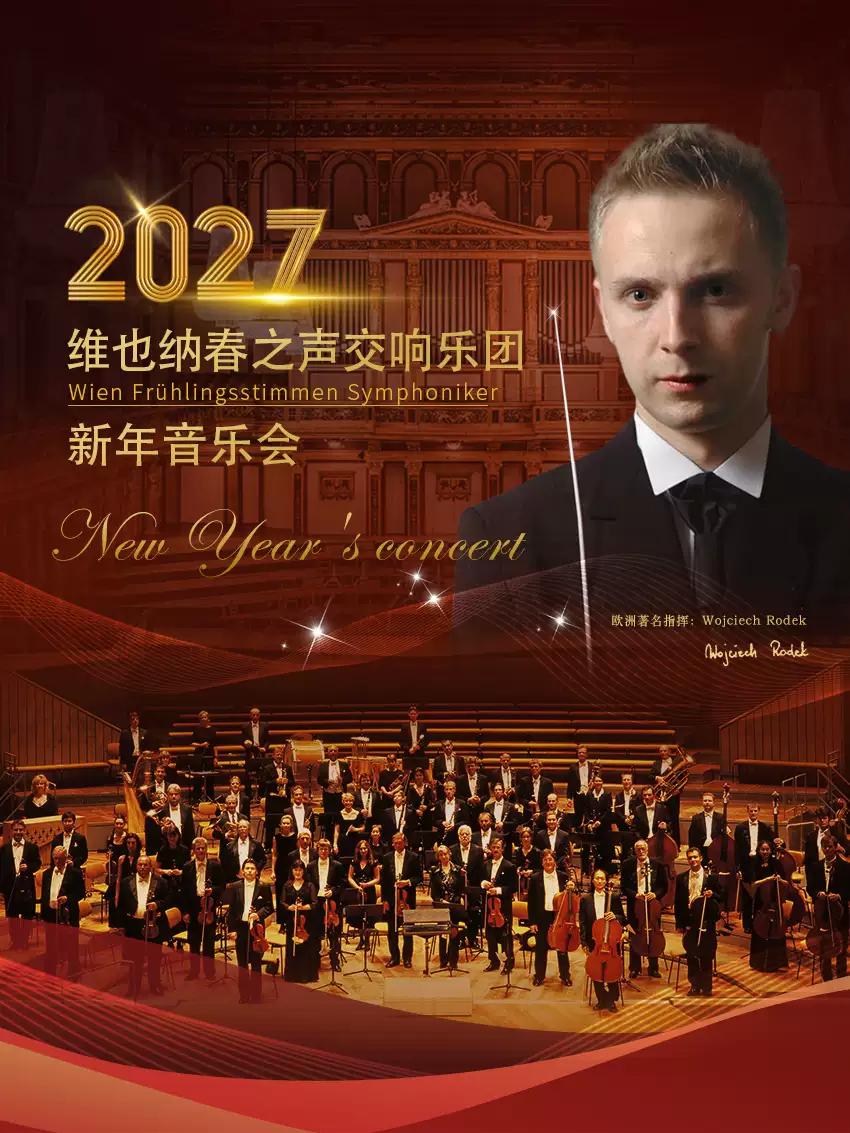 维也纳春之声交响乐团新年音乐会 武汉站