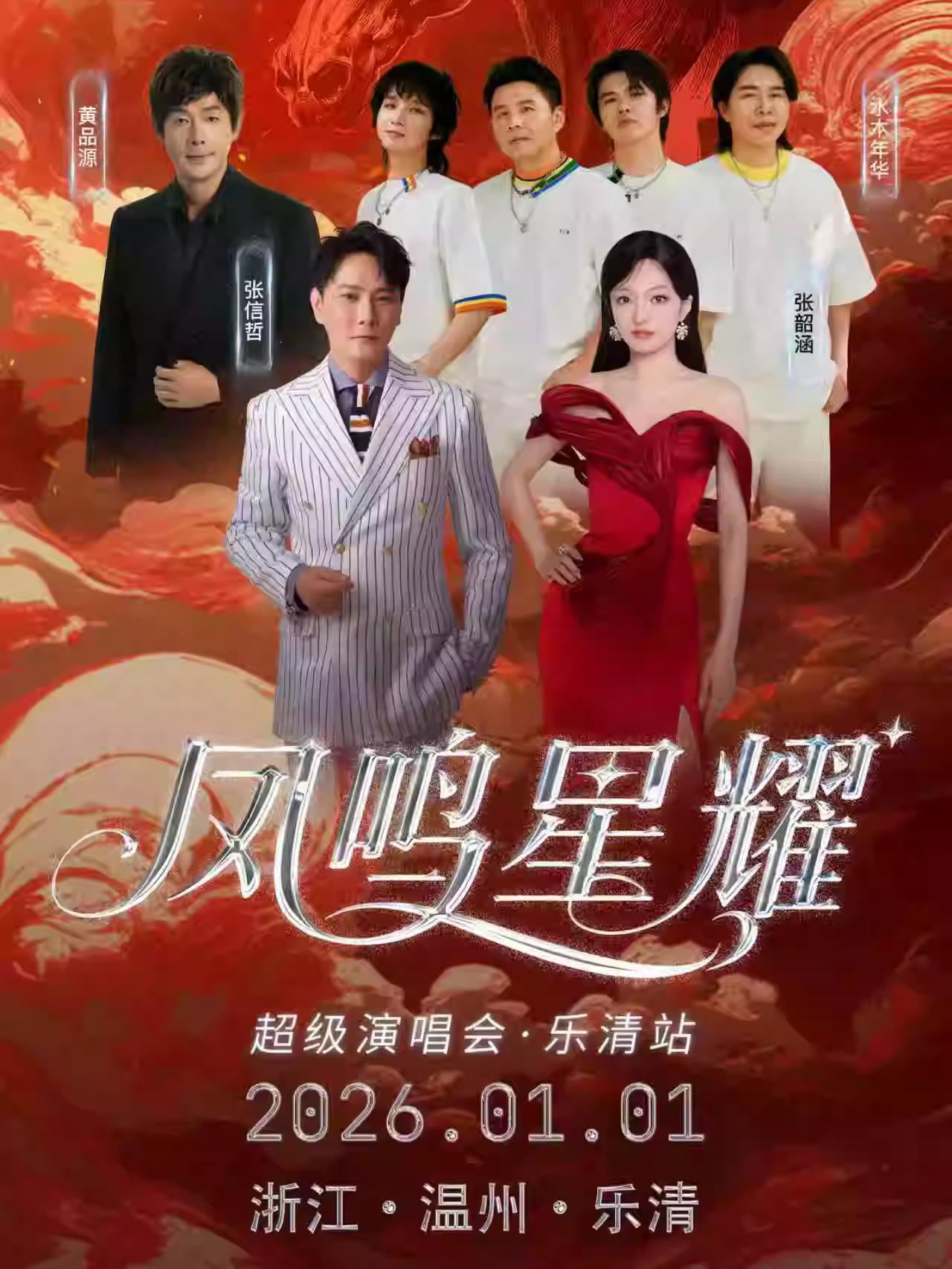 凤鸣星耀超级演唱会乐清站