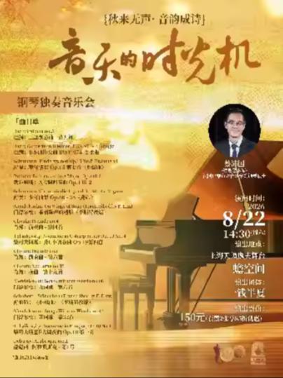 音乐的时光机音乐会