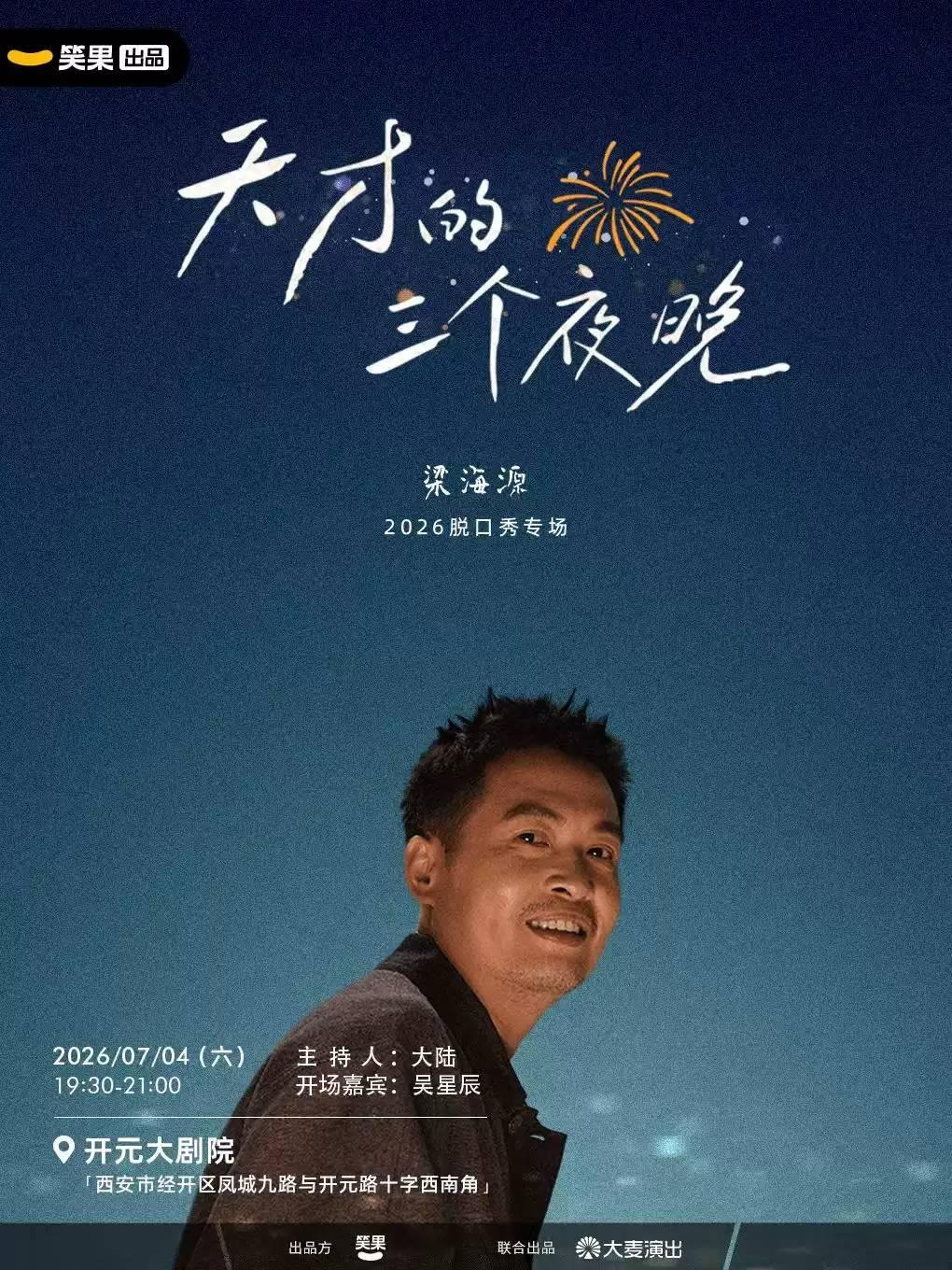 梁海源《天才的三个夜晚》西安站