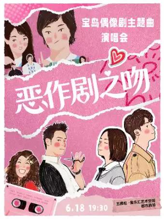 青春偶像剧主题曲演唱会北京站