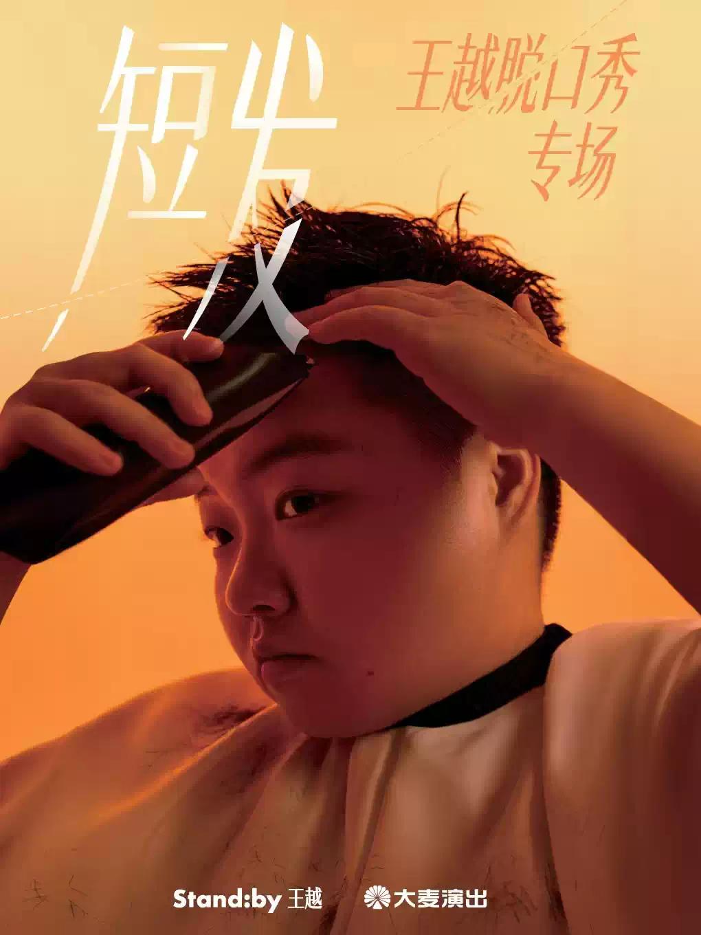 王越脱口秀专场《短发》太原站