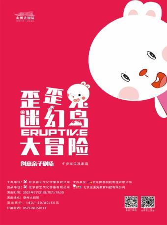 儿童剧《歪歪兔迷幻岛大冒险》