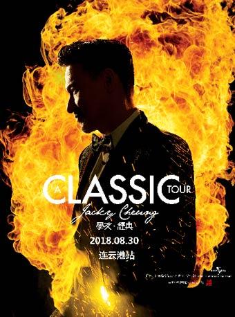 2018[A CLASSIC TOUR 学友·经典]世界巡回演唱会-连云港站