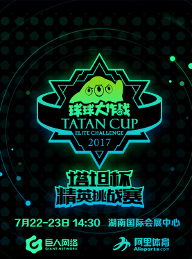 2017《球球大作战》塔坦杯精英挑战赛 TATAN CUP Elite Challenge（TTC）