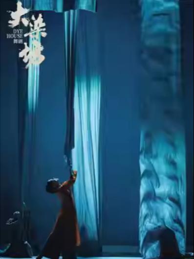 山东歌舞剧院舞剧《大染坊》北京站